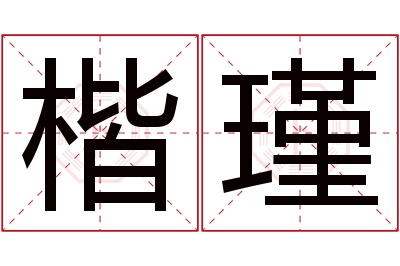 楷瑾名字寓意