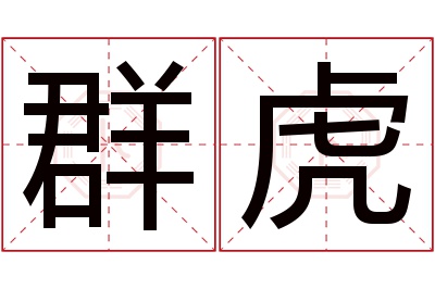 群虎名字寓意