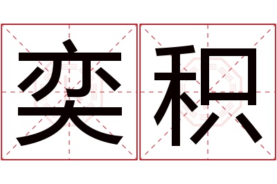 奕积名字寓意