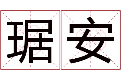 琚安名字寓意