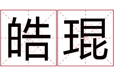 皓琨名字寓意