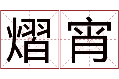 熠宵名字寓意