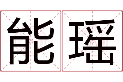 能瑶名字寓意