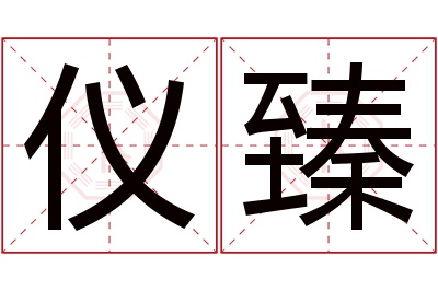 仪臻名字寓意