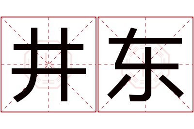 井东名字寓意