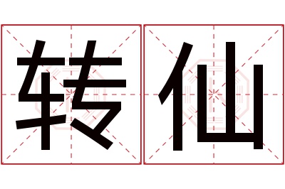 转仙名字寓意