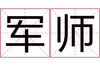 军师名字寓意