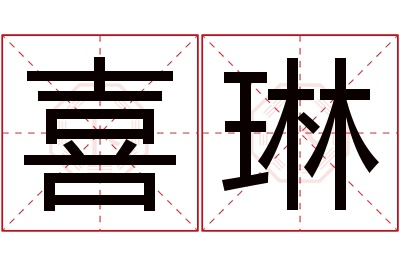 喜琳名字寓意