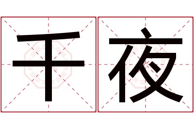 千夜名字寓意