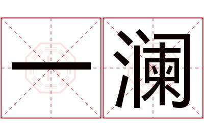 一澜名字寓意