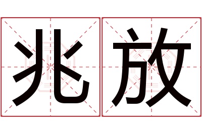 兆放名字寓意