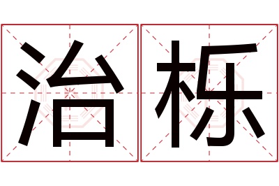 治栎名字寓意