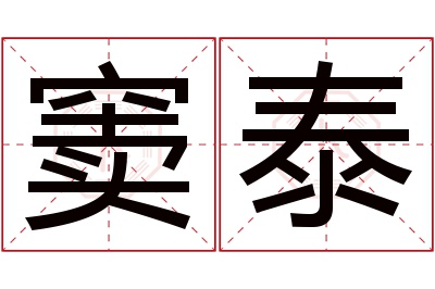 窦泰名字寓意 窦泰名字寓意