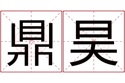 鼎昊名字寓意