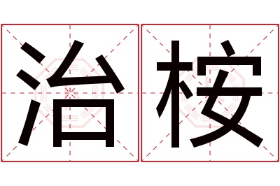 治桉名字寓意