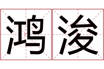 鸿浚名字寓意