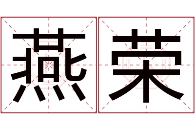 燕荣名字寓意