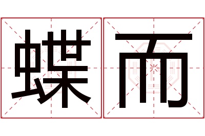 蝶而名字寓意