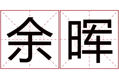 余晖名字寓意