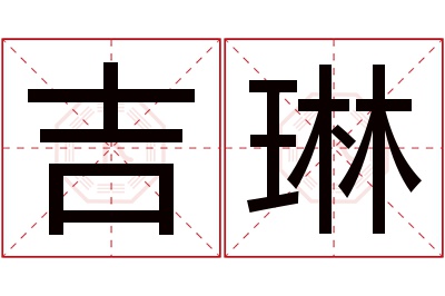 吉琳名字寓意