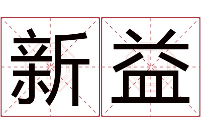 新益名字寓意