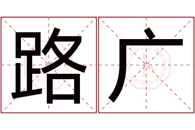 路广名字寓意