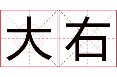 大右名字寓意