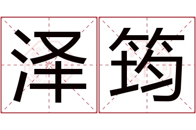 泽筠名字寓意