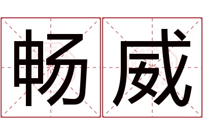 畅威名字寓意