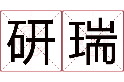 研瑞名字寓意