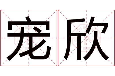 宠欣名字寓意