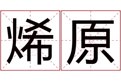 烯原名字寓意