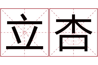 立杏名字寓意