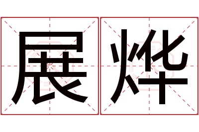 展烨名字寓意