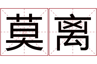 莫离名字寓意