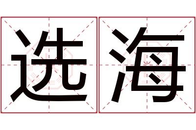 选海名字寓意