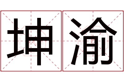 坤渝名字寓意