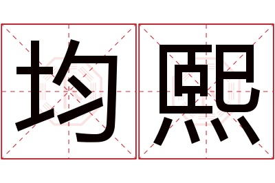 均熙名字寓意