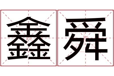 鑫舜名字寓意