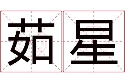 茹星名字寓意