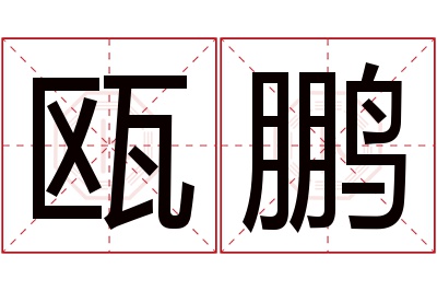 瓯鹏名字寓意