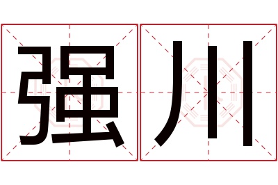 强川名字寓意