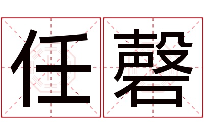 任磬名字寓意