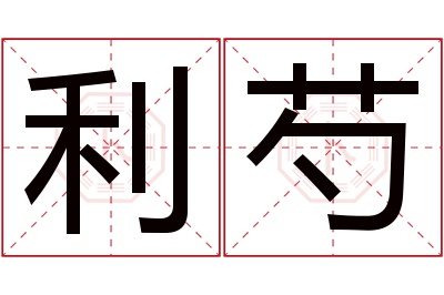 利芍名字寓意