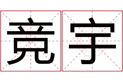 竞宇名字寓意