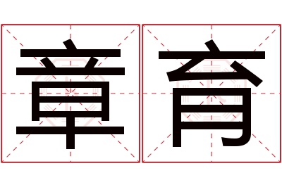 章育名字寓意