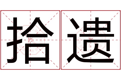 拾遗名字寓意