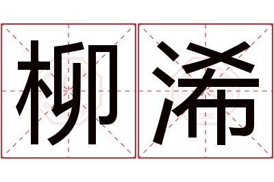 柳浠名字寓意