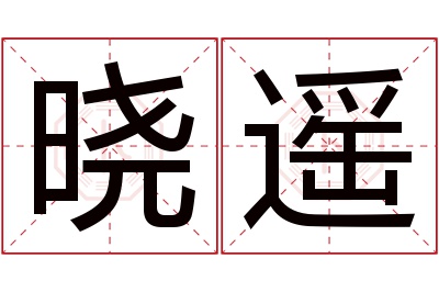 晓遥名字寓意