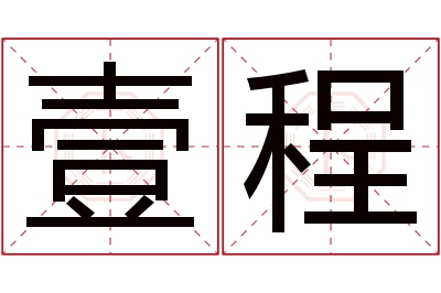 壹程名字寓意